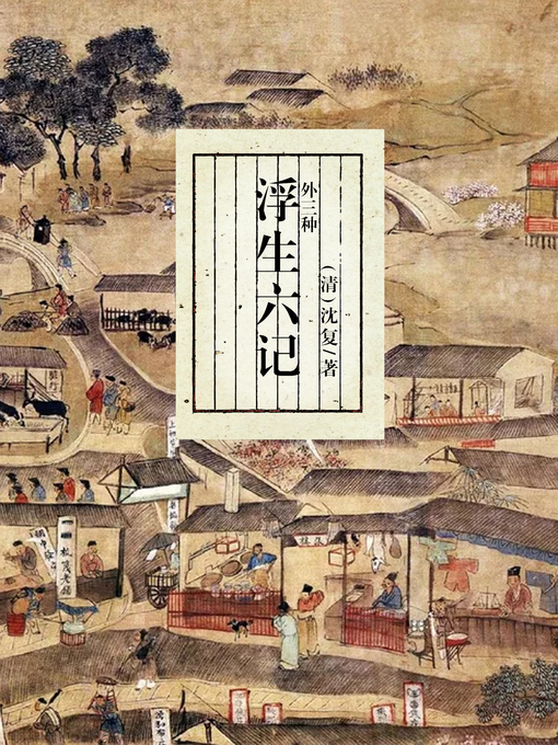 Title details for 浮生六记 by 沈复 - Available